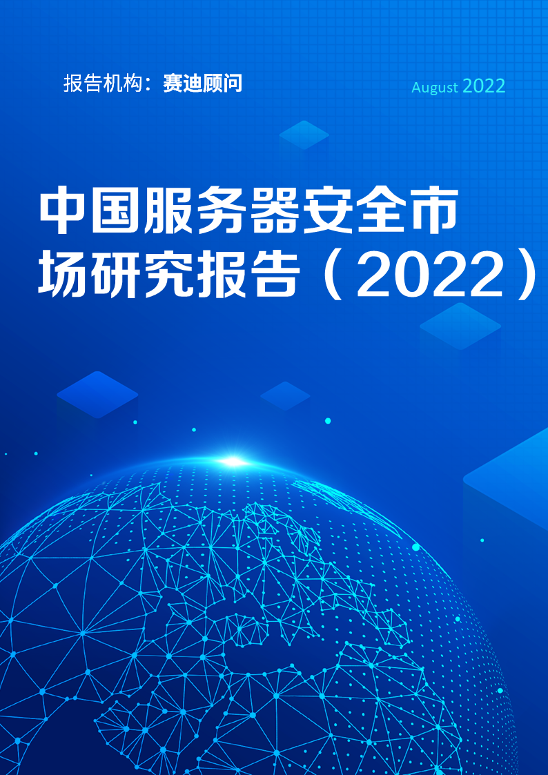 奇安信稳居中国服务器安全市场第一