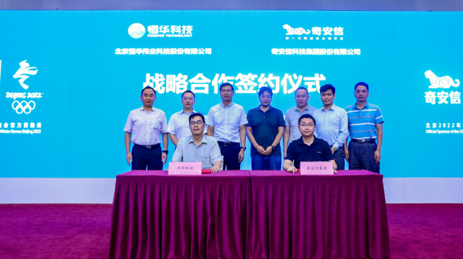 奇安信与恒华科技达成战略合作 以安全信创助力碳中和