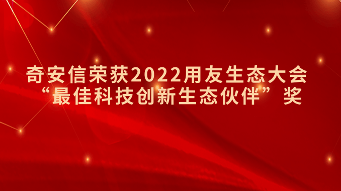 奇安信荣获2022用友生态大会“最佳科技创新生态伙伴”奖
