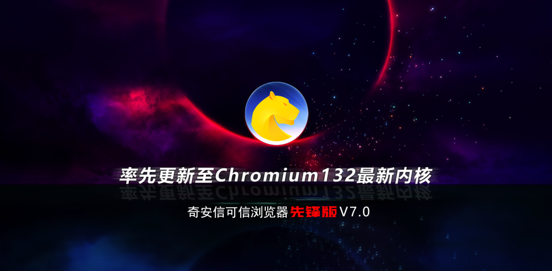 持续领先！奇安信可信浏览器率先升级至Chromium132内核