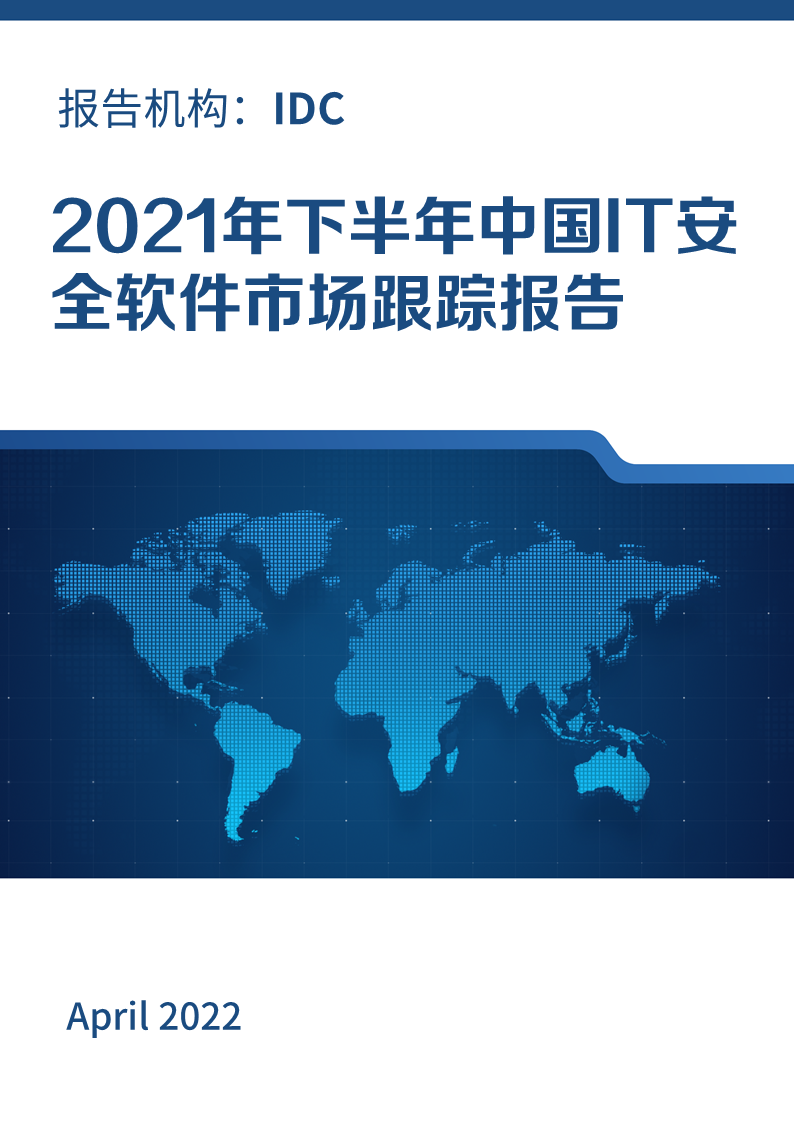2021年奇安信终端安全多赛道领先 连续四年市场份额第一