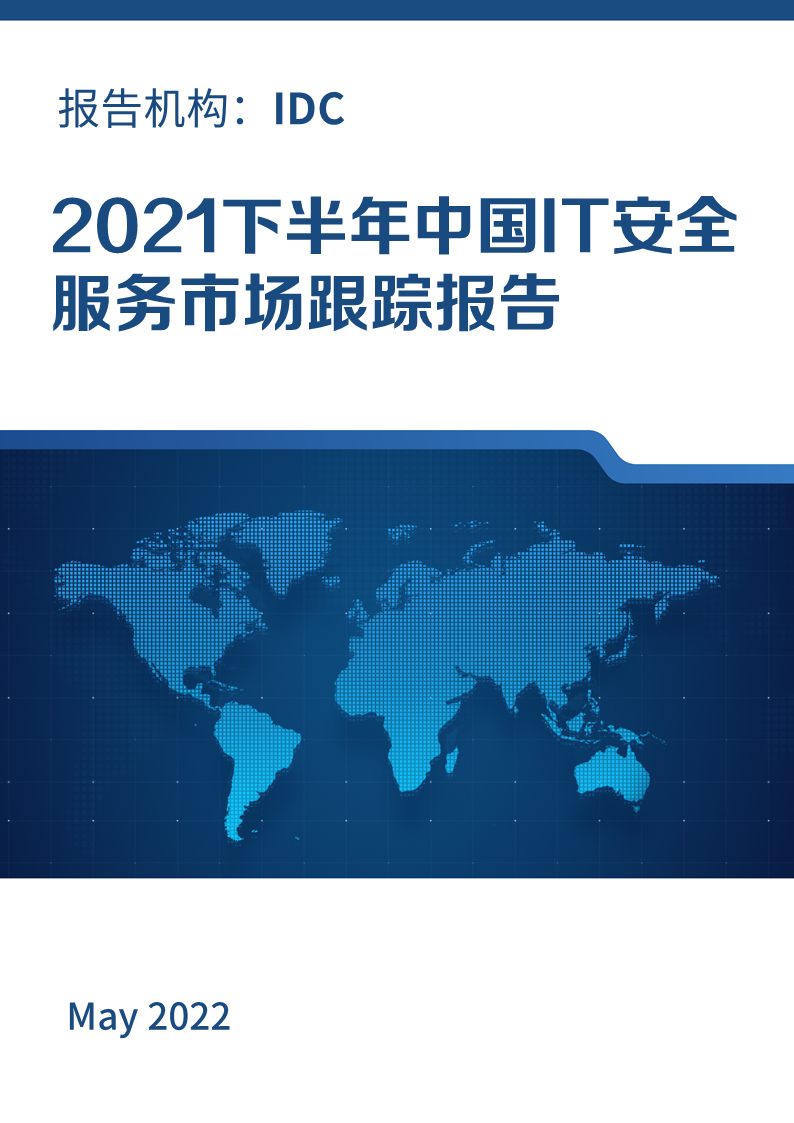 2021年奇安信安全咨询服务排名第一，连续三次位居榜首