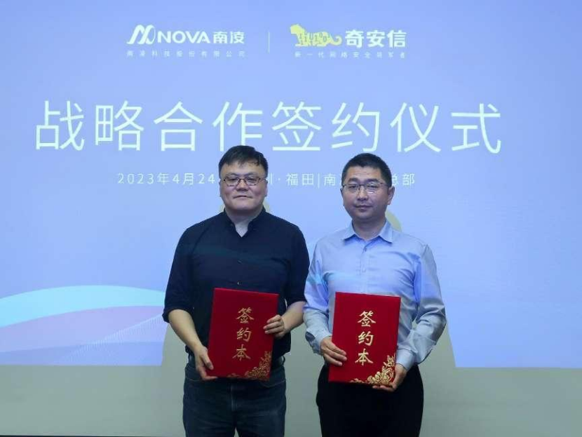 奇安信与南凌科技达成战略合作 携手开启云网安融合新局面
