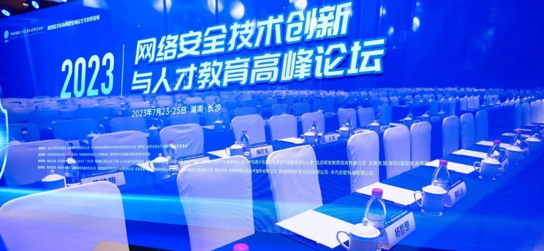 精彩纷呈｜软极网络亮相2023年网络安全技术创新与人才教育高峰论坛