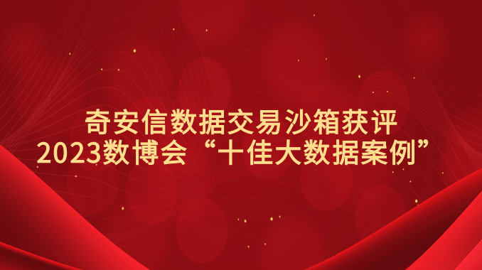奇安信数据交易沙箱获评2023数博会“十佳大数据案例”