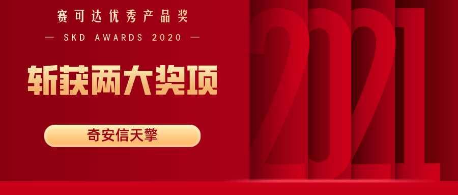 奇安信获赛可达实验室两项大奖 终端安全能力再获认可