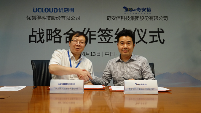 奇安信与UCloud优刻得达成战略合作 共建云安全创新生态