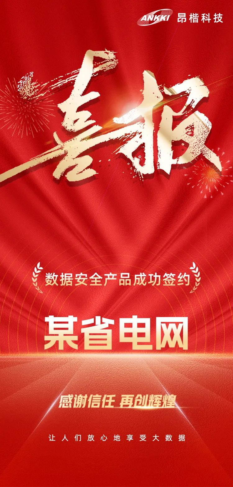 喜报丨昂楷签约某省电网！