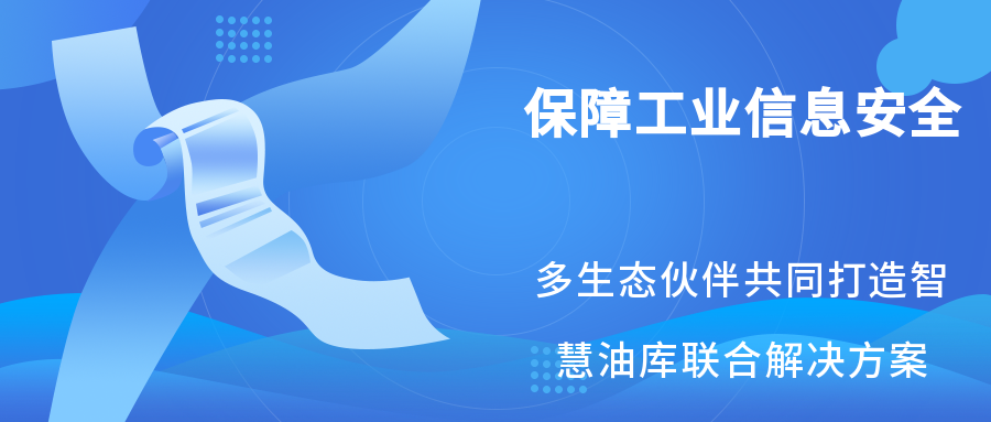 保障工业信息安全，奇安信携手飞腾、力控科技打造智慧油库联合解决方案