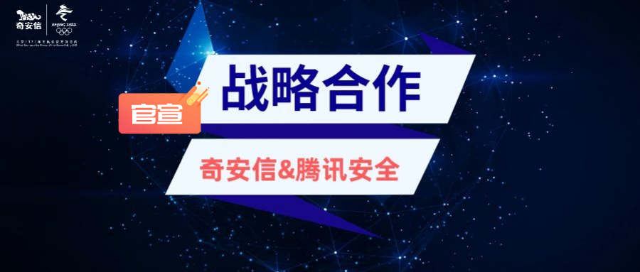 官宣：奇安信与腾讯安全达成战略合作
