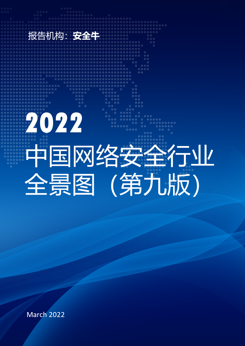 《中国网络安全行业全景图》第九版发布 奇安信蝉联“入选最多企业”