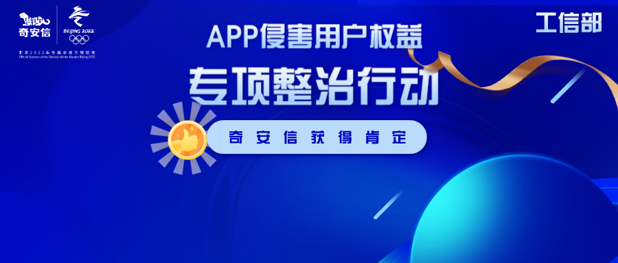 隐私合规能力获认可 工信部致信感谢奇安信