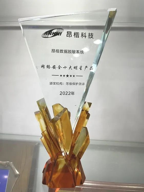 再获殊荣︱昂楷科技荣获2022年网络安全优秀评选“十大明星产品”称号