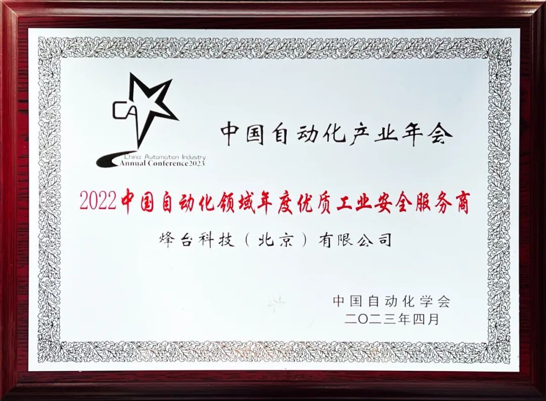 务实创新 续写荣光 烽台科技再获中国自动化领域两项大奖