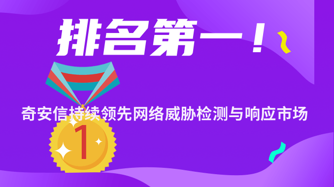 排名第一！奇安信持续领先网络威胁检测与响应市场