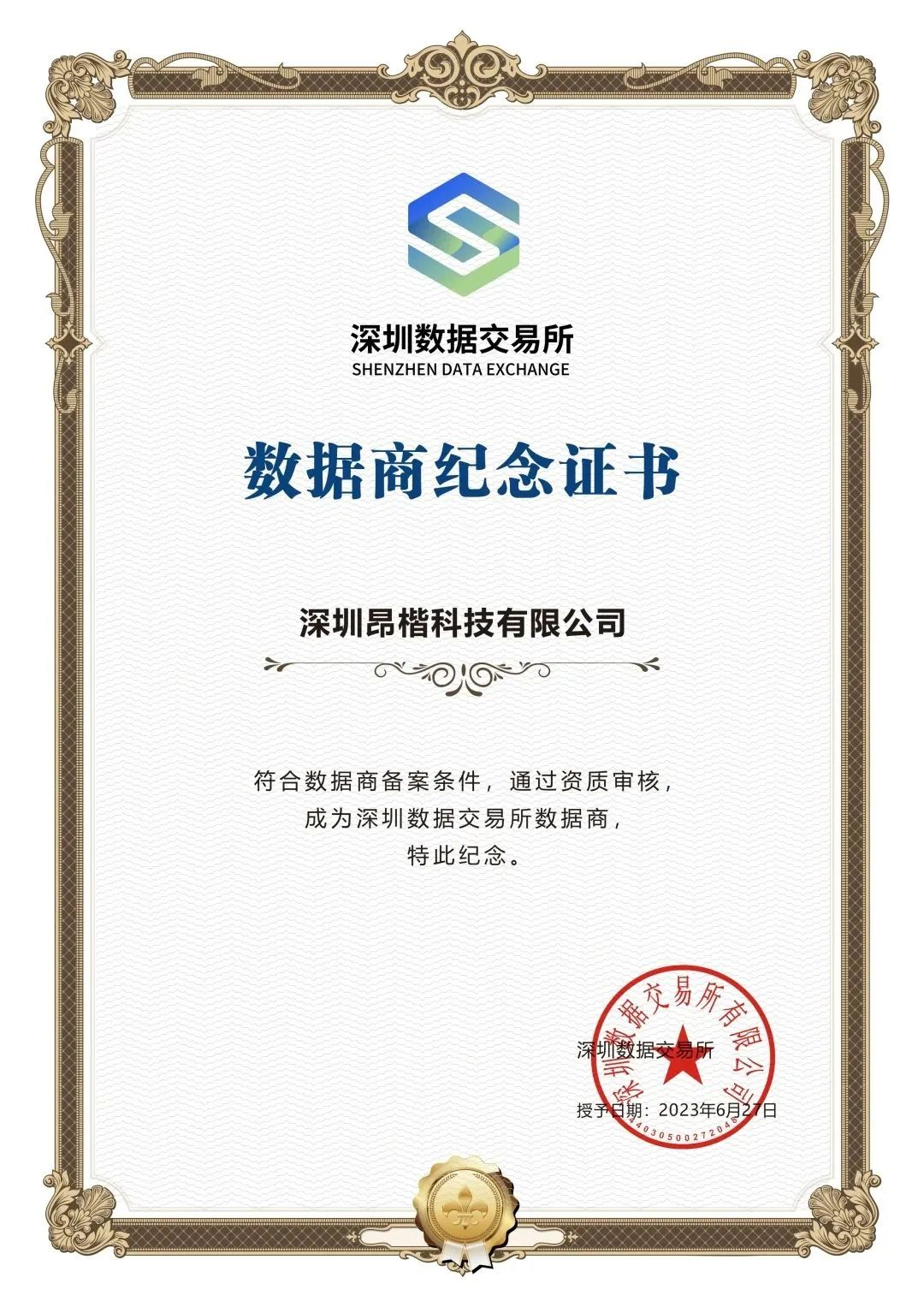 昂楷科技获选深圳数据交易所数据商，全面助力数据要素流通