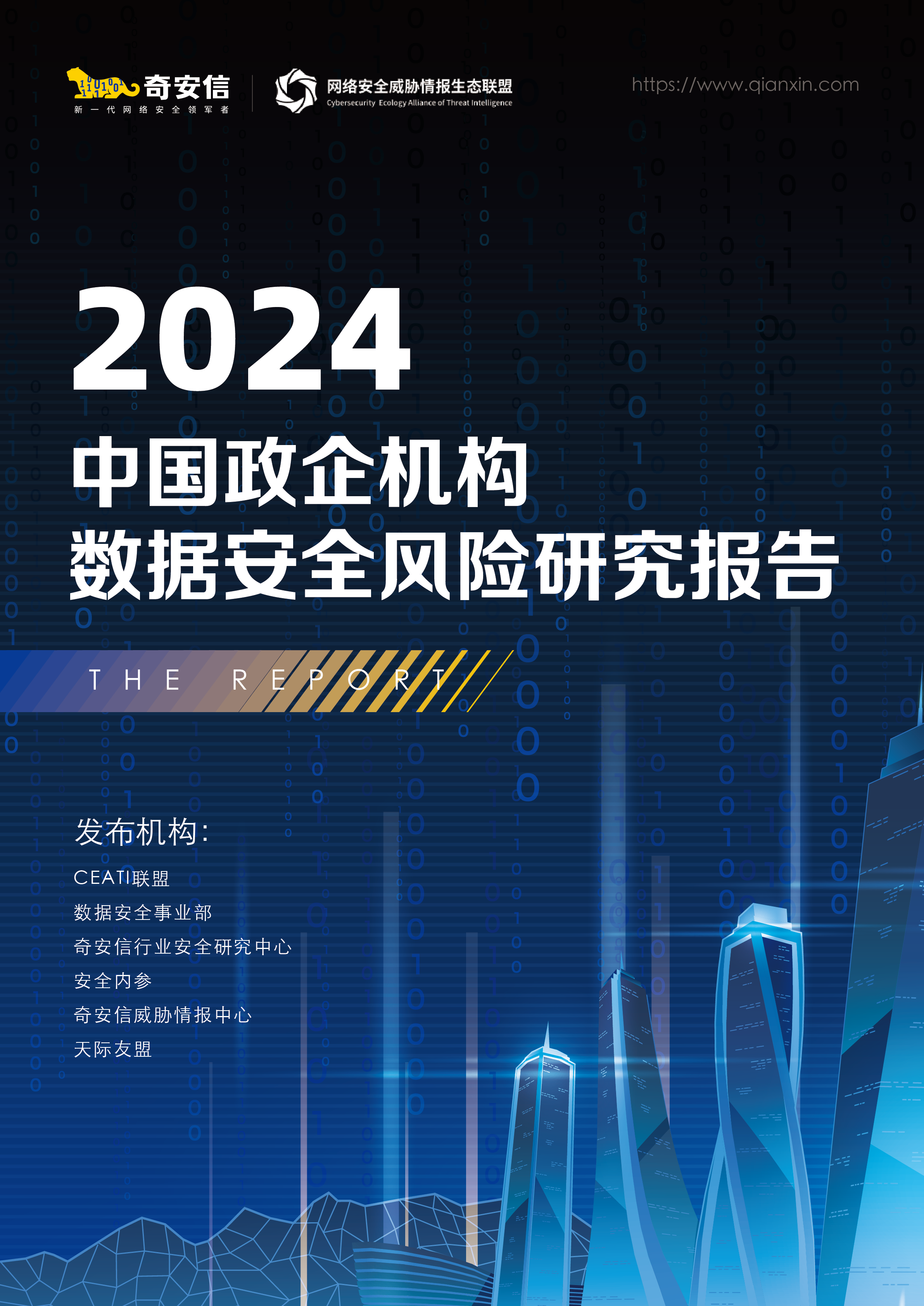 2024中国政企机构数据安全风险研究报告