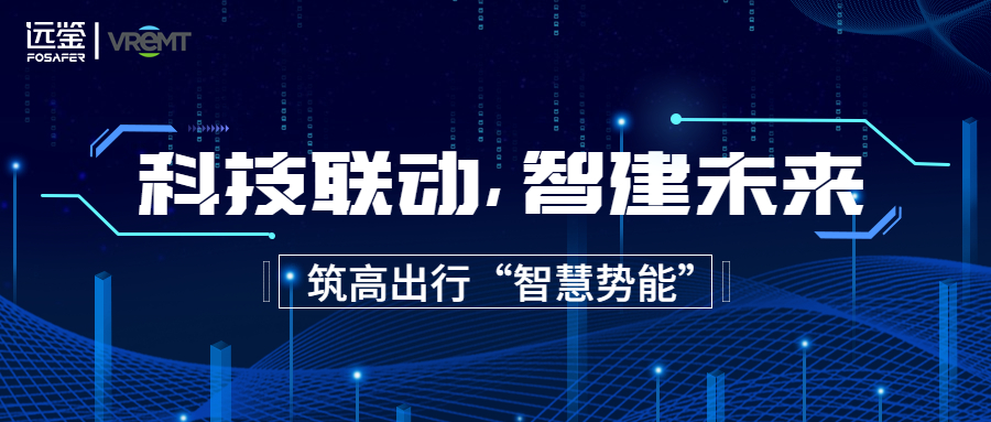 科技联动 智建未来 | 远鉴与威睿能源携手 筑高新能源“智慧势能”
