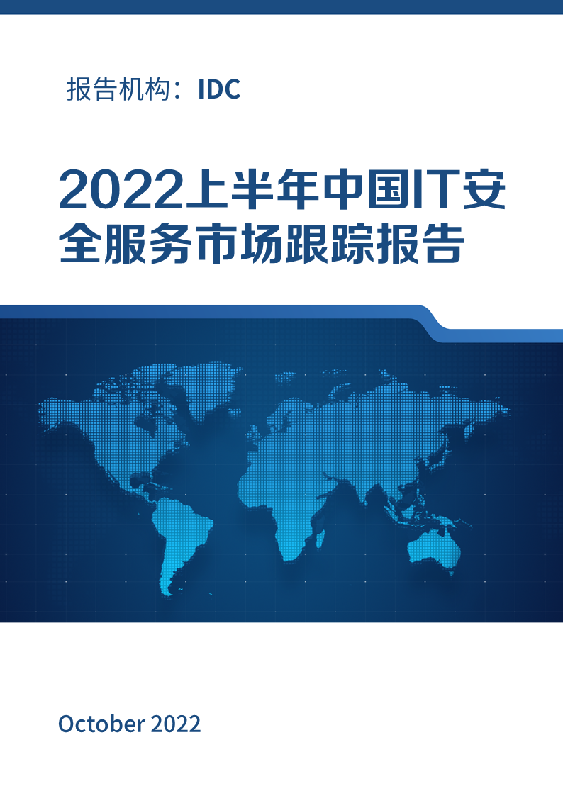 2022H1，奇安信安全咨询服务和托管安全服务市场第一