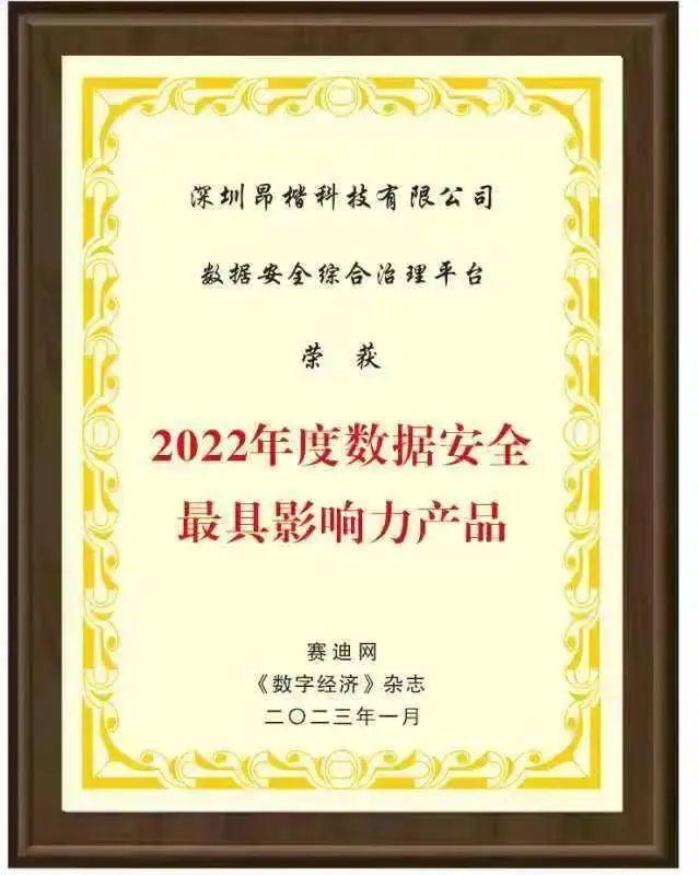 实力加冕！昂楷数据安全综合治理平台斩获赛迪网“2022年度数据安全最具影响力产品”