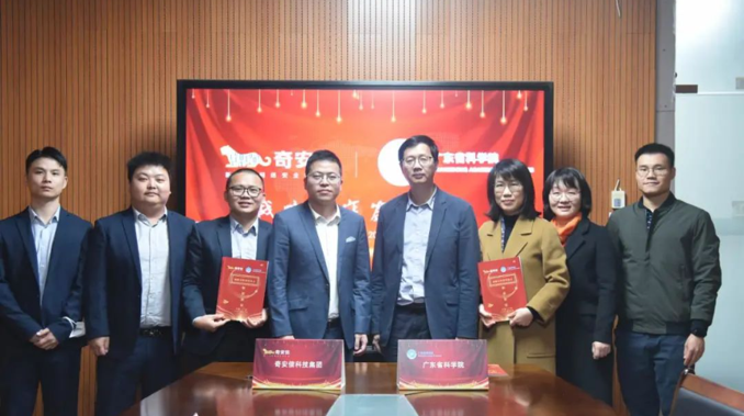广东省科学院与奇安信达成战略合作 共同打造科研安全