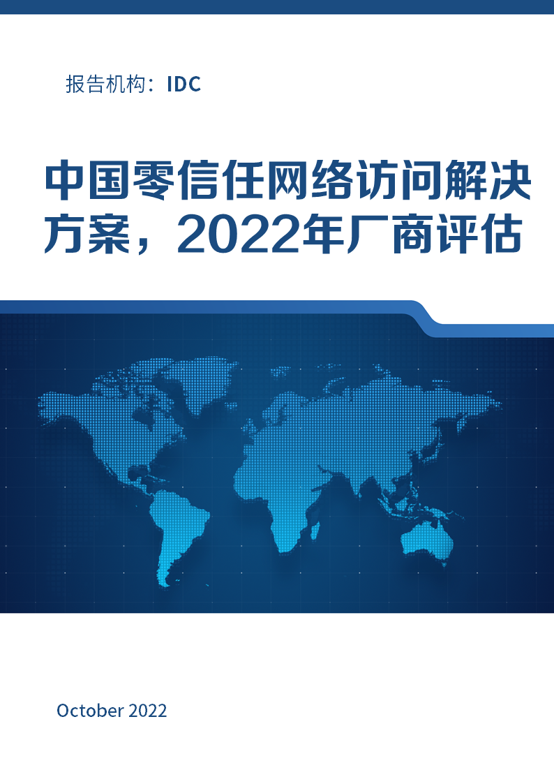 奇安信零信任网络访问解决方案位居IDC领导者象限