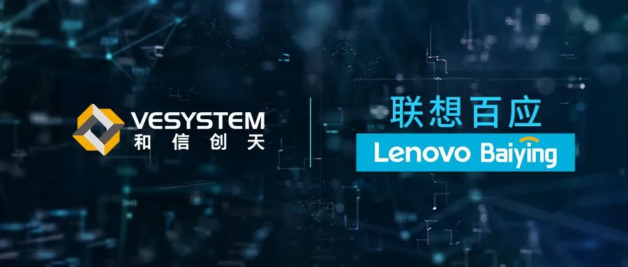 和信创天携手联想百应推出呼叫中心云桌面解决方案
