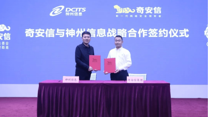 神州信息与奇安信集团签署战略合作协议