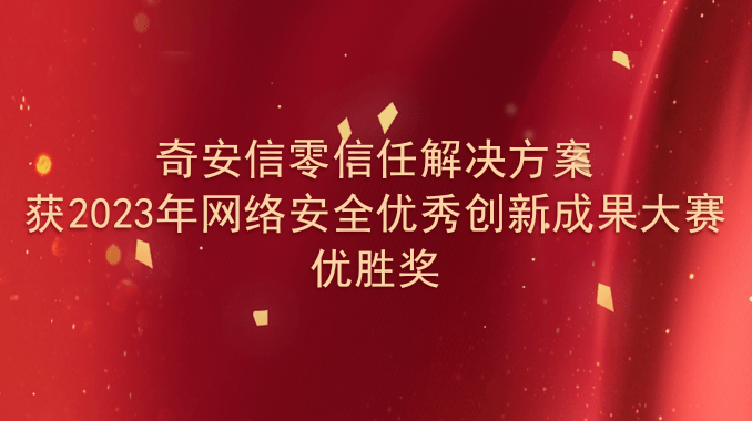 奇安信零信任解决方案获2023年网络安全优秀创新成果大赛优胜奖