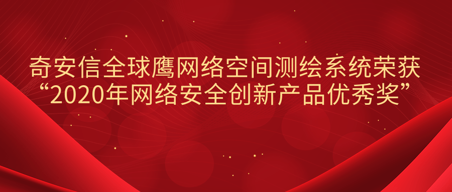 奇安信全球鹰网络空间测绘系统荣获“2020年网络安全创新产品优秀奖”