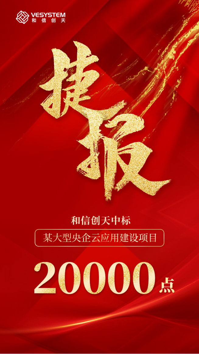 喜讯频传！再中万点云应用项目！