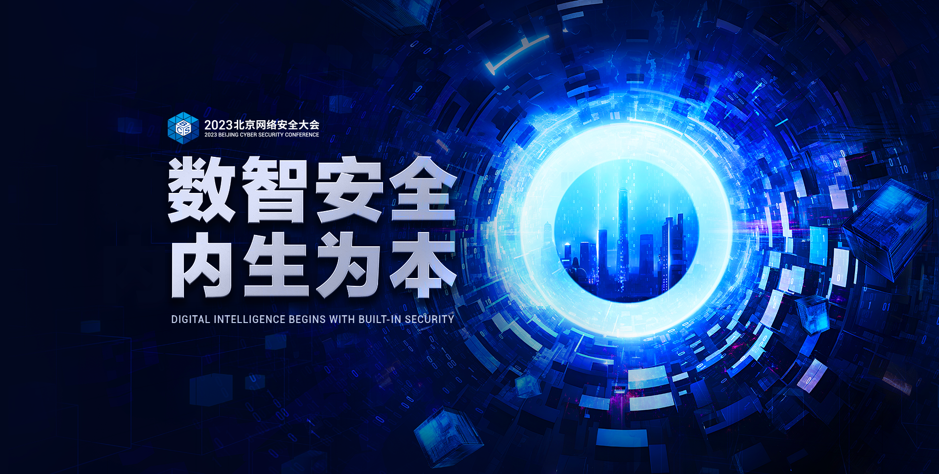 BCS2023 北京网络安全大会