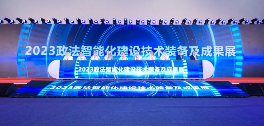 远鉴信息亮相“2023政法智能化建设技术装备及成果展”，助力政法智能化建设