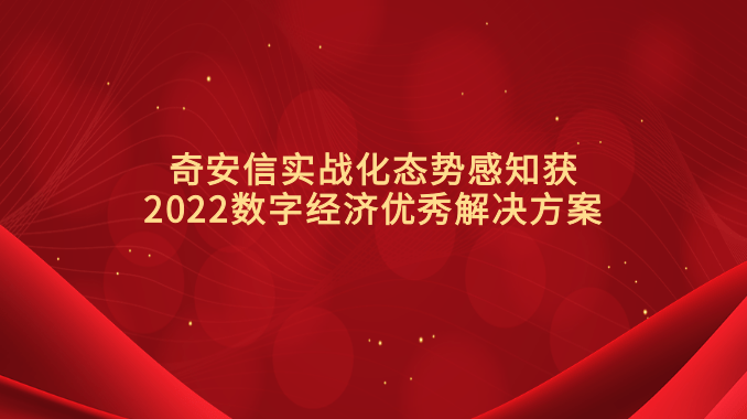 奇安信实战化态势感知获2022数字经济优秀解决方案