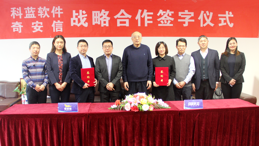 奇安信与科蓝软件达成战略合作 助力金融科技安全融合创新发展
