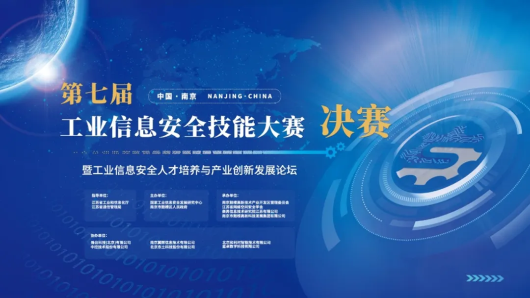 助力产业人才培养，烽台科技协办第七届工业信息安全技能大赛总决赛