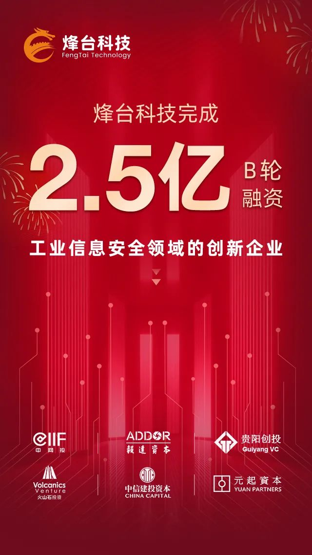 逆势而上，2.5亿元B轮融资！烽台科技加码工业数字化咨询服务！
