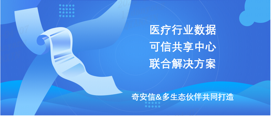 奇安信联合多个生态伙伴共同打造医疗行业数据可信共享中心联合解决方案